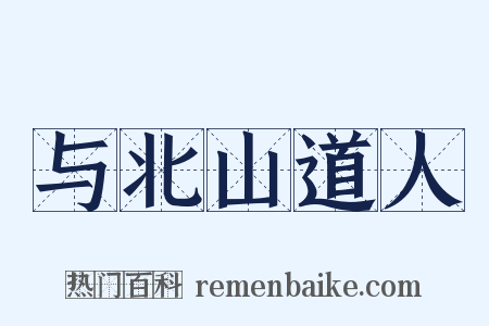 与北山道人是什么意思的图片
